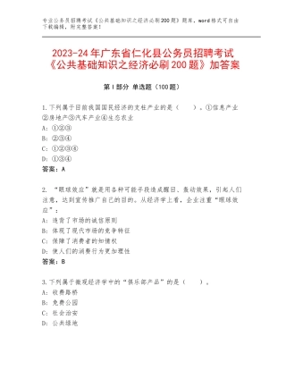 2023-24年广东省仁化县公务员招聘考试《公共基础知识之经济必刷200题》加答案