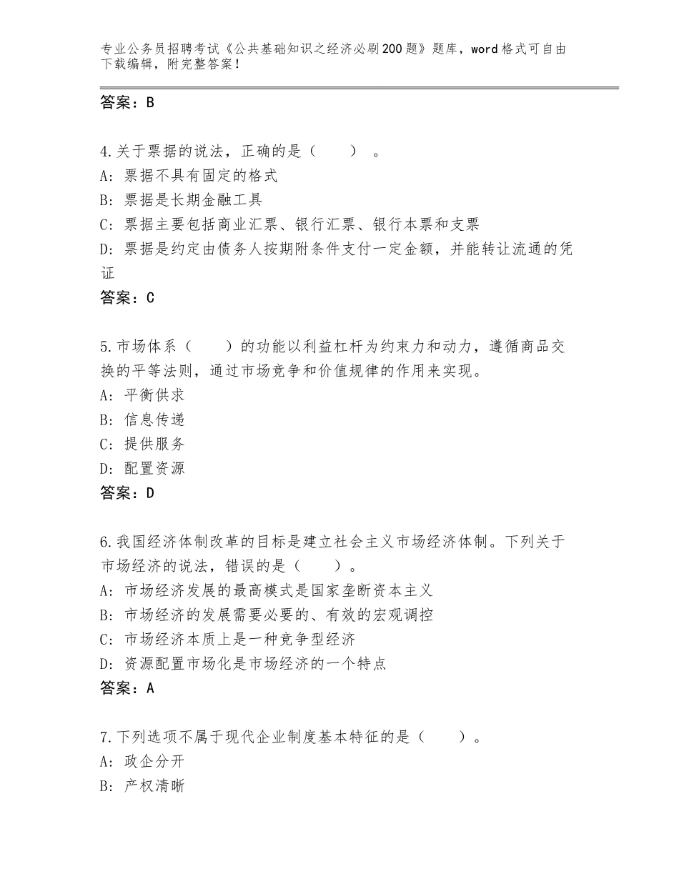 2024年安徽省花山区公务员招聘考试《公共基础知识之经济必刷200题》带答案（精练）_第2页