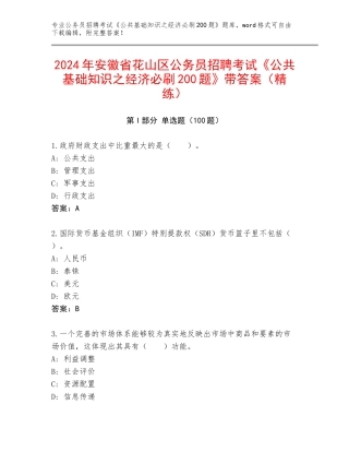 2024年安徽省花山区公务员招聘考试《公共基础知识之经济必刷200题》带答案（精练）