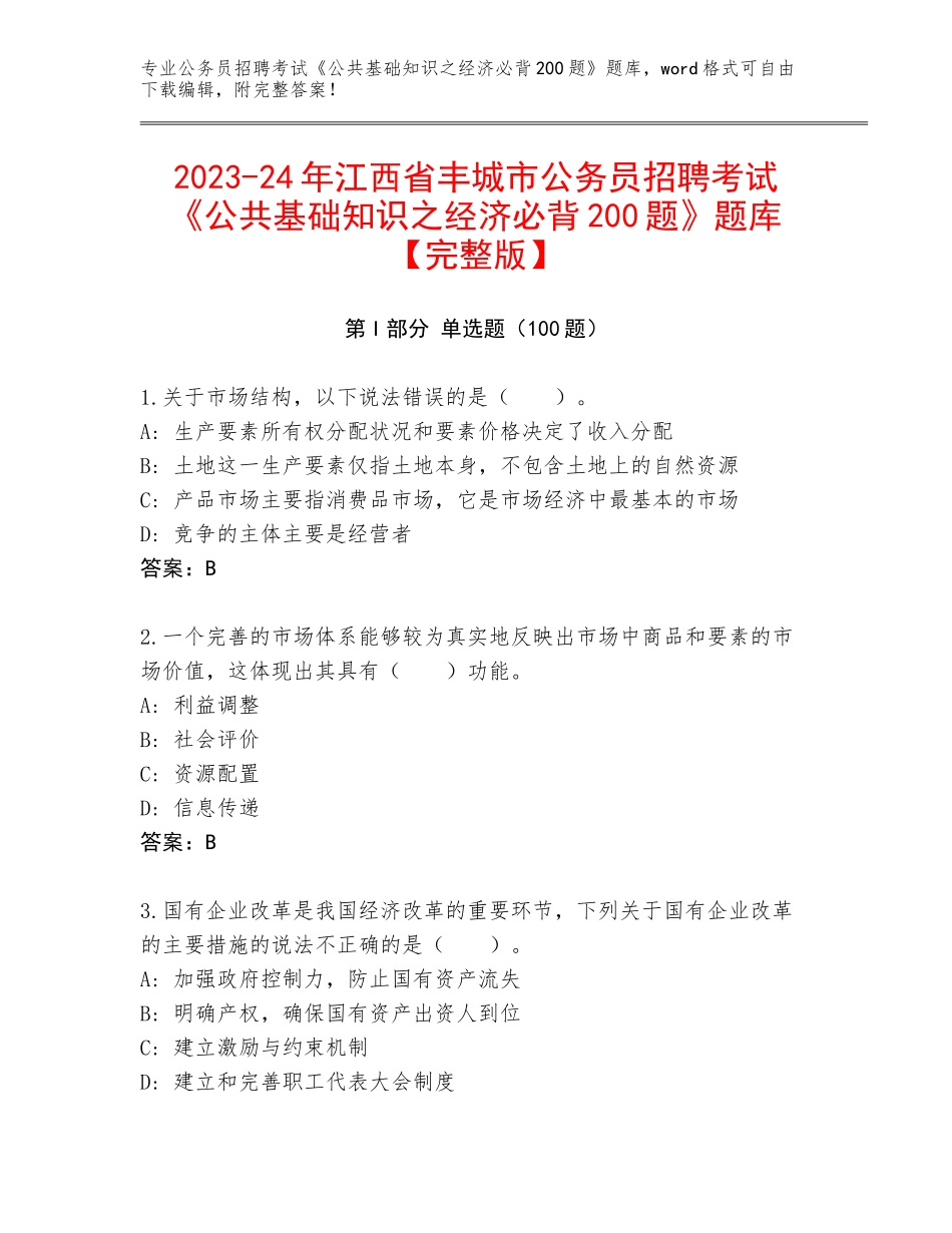 2023-24年江西省丰城市公务员招聘考试《公共基础知识之经济必背200题》题库【完整版】_第1页