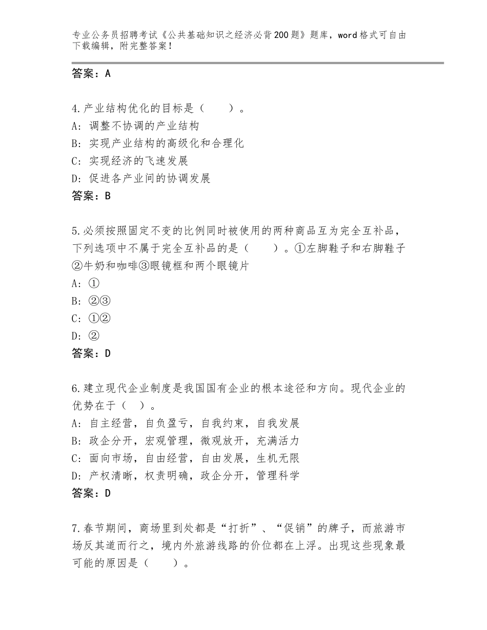 2023-24年江西省丰城市公务员招聘考试《公共基础知识之经济必背200题》题库【完整版】_第2页