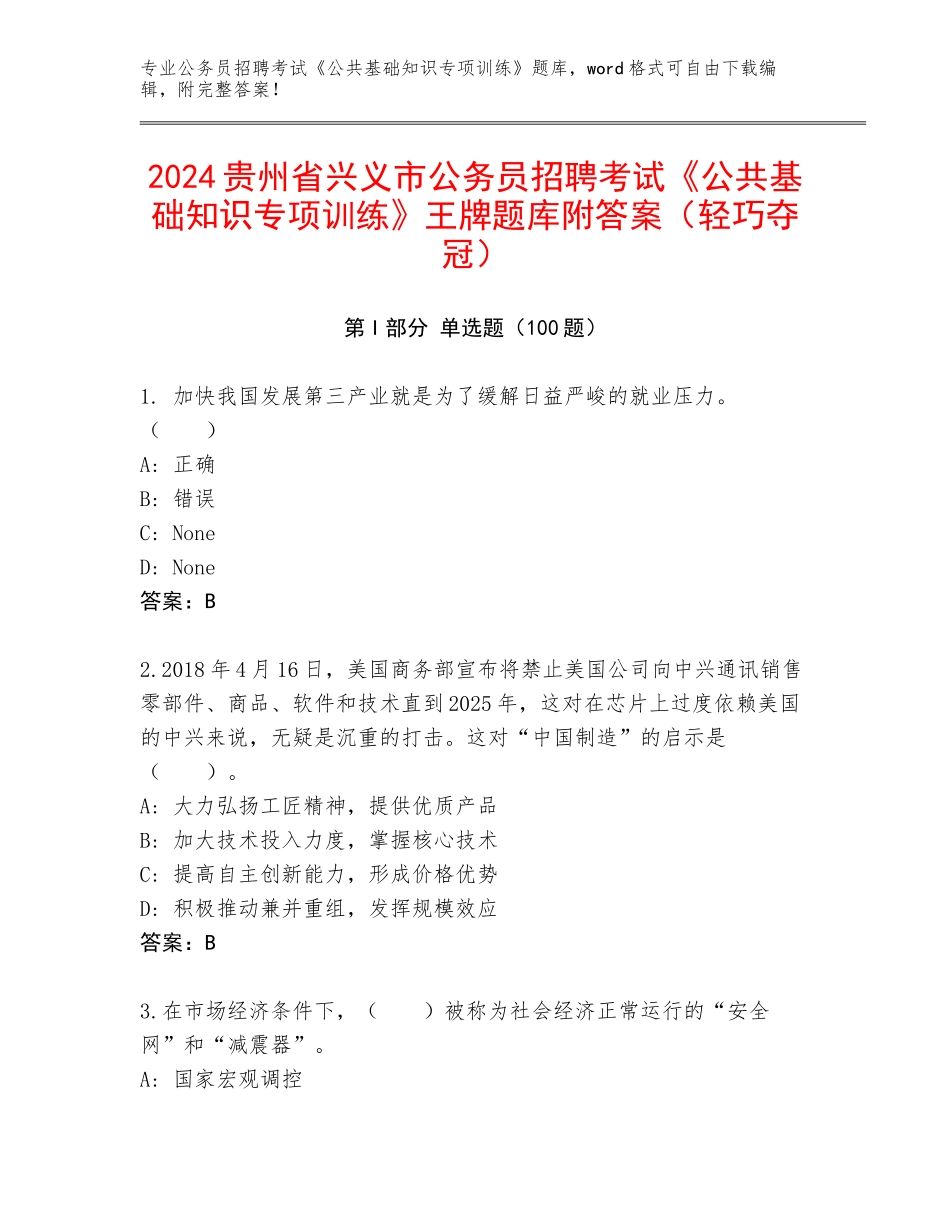 2024贵州省兴义市公务员招聘考试《公共基础知识专项训练》王牌题库附答案（轻巧夺冠）_第1页
