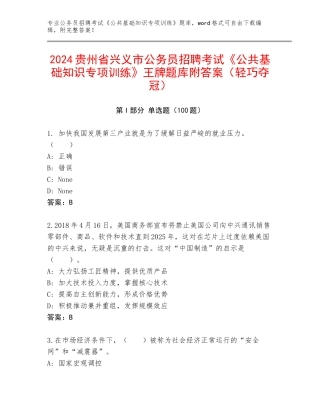 2024贵州省兴义市公务员招聘考试《公共基础知识专项训练》王牌题库附答案（轻巧夺冠）