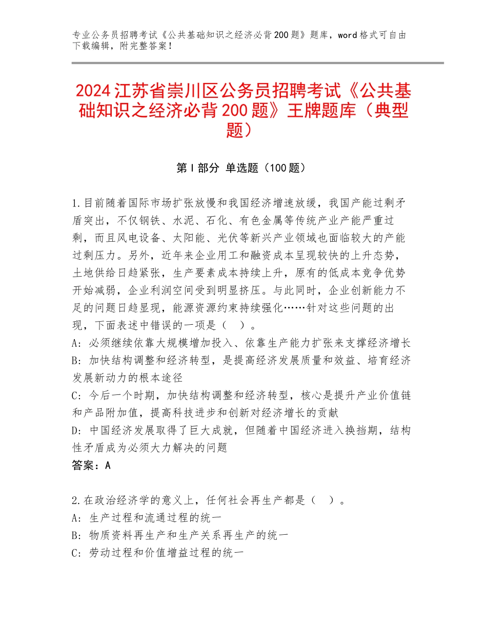 2024江苏省崇川区公务员招聘考试《公共基础知识之经济必背200题》王牌题库（典型题）_第1页
