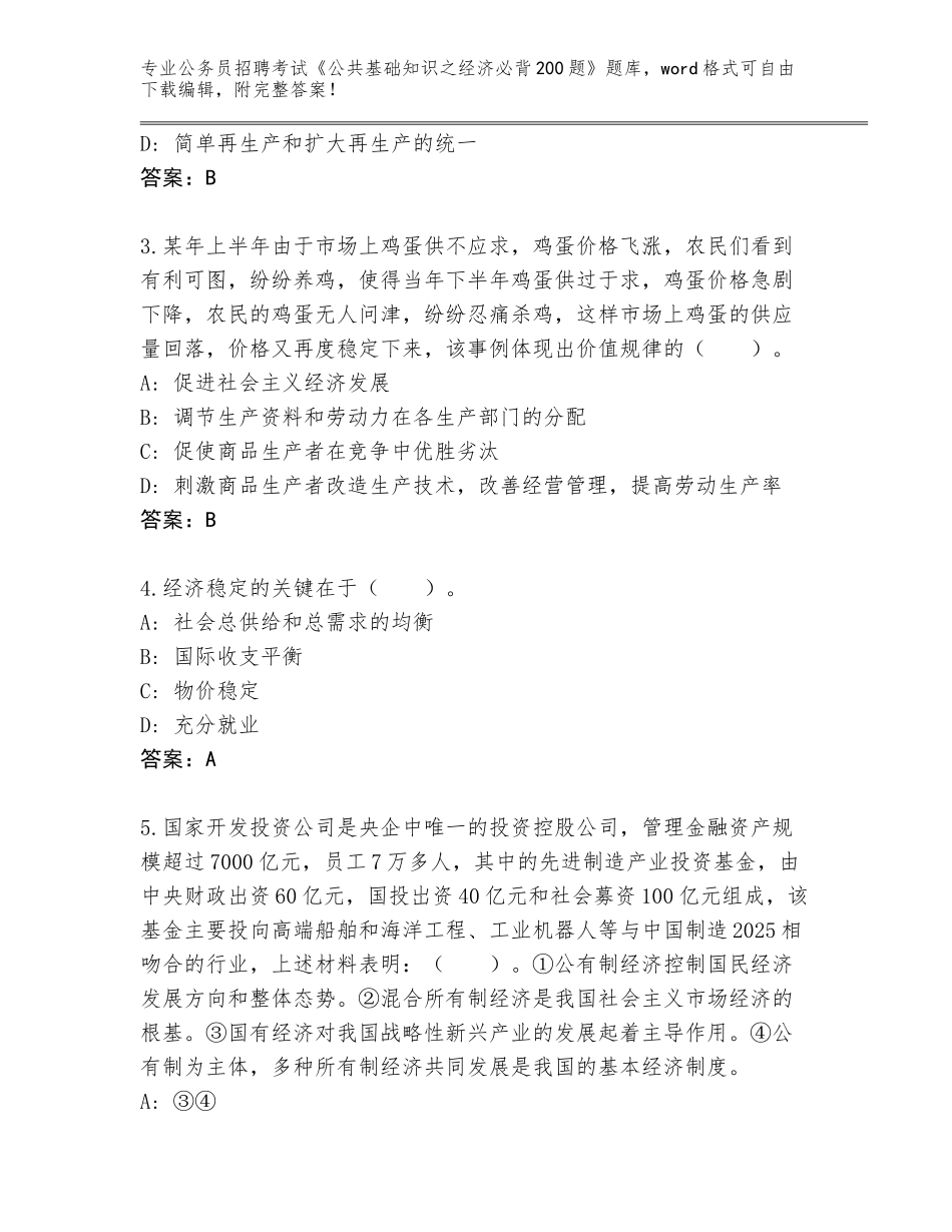 2024江苏省崇川区公务员招聘考试《公共基础知识之经济必背200题》王牌题库（典型题）_第2页