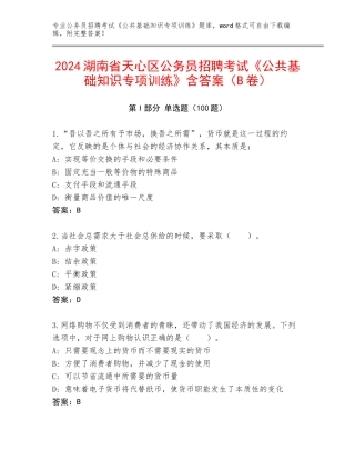 2024湖南省天心区公务员招聘考试《公共基础知识专项训练》含答案（B卷）