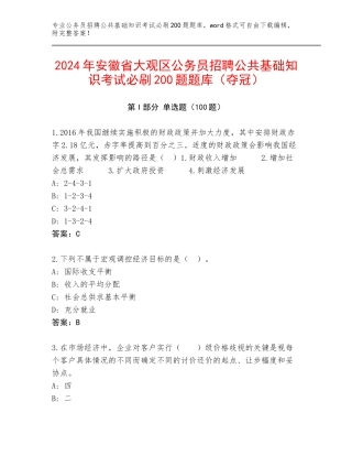 2024年安徽省大观区公务员招聘公共基础知识考试必刷200题题库（夺冠）