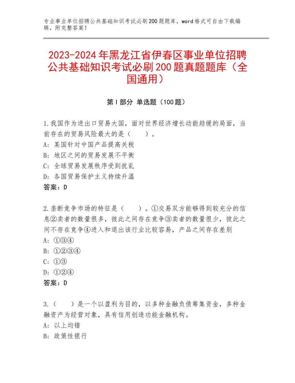 2023-2024年黑龙江省伊春区事业单位招聘公共基础知识考试必刷200题真题题库（全国通用）_第1页