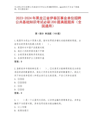 2023-2024年黑龙江省伊春区事业单位招聘公共基础知识考试必刷200题真题题库（全国通用）