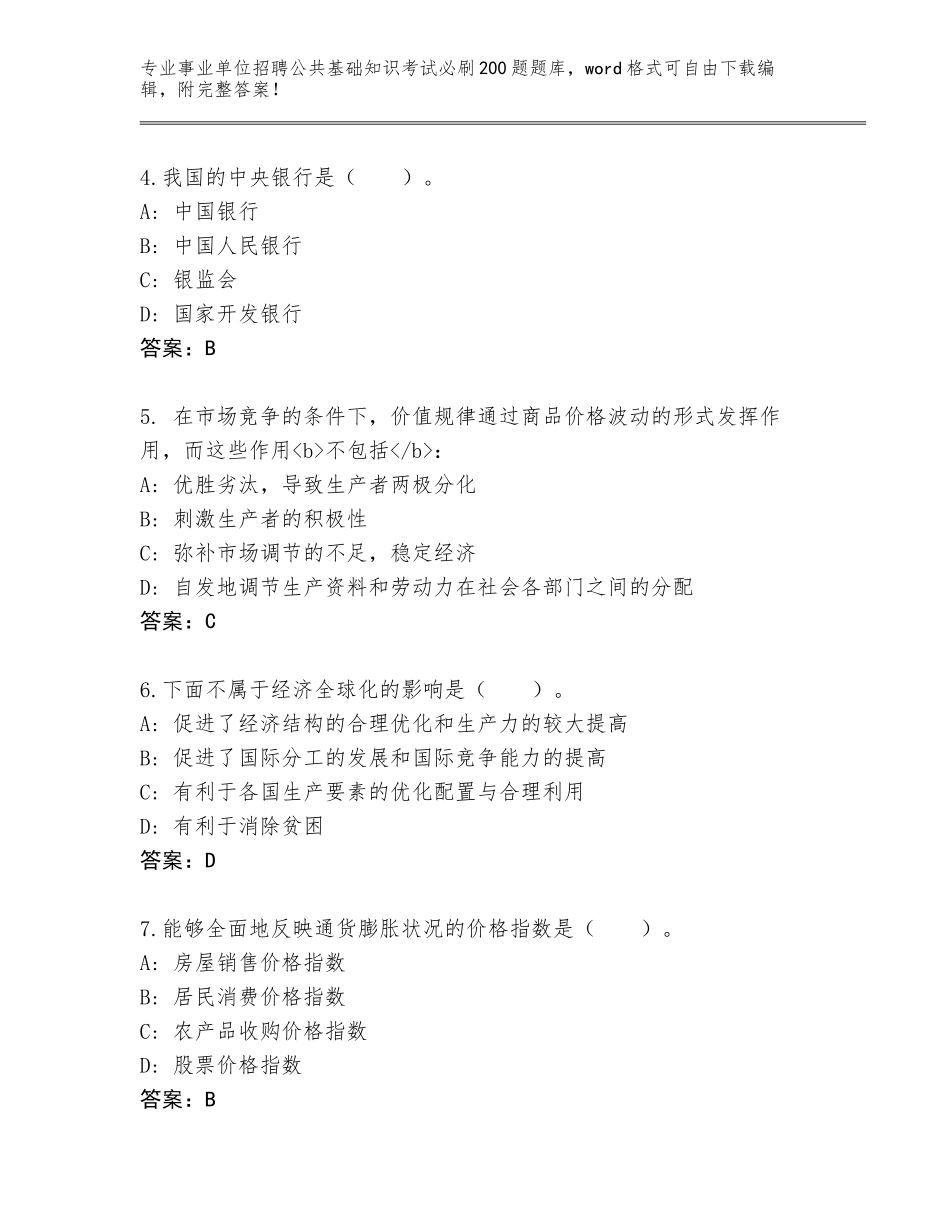 2024河南省华龙区事业单位招聘公共基础知识考试必刷200题完整版含答案【B卷】_第2页