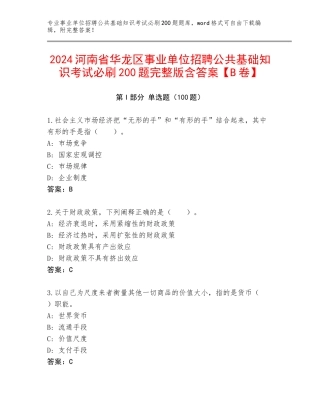 2024河南省华龙区事业单位招聘公共基础知识考试必刷200题完整版含答案【B卷】