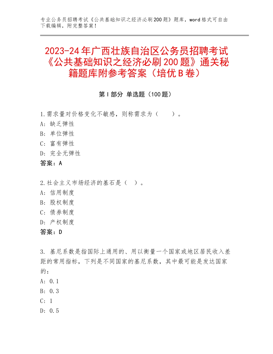 2023-24年广西壮族自治区公务员招聘考试《公共基础知识之经济必刷200题》通关秘籍题库附参考答案（培优B卷）_第1页