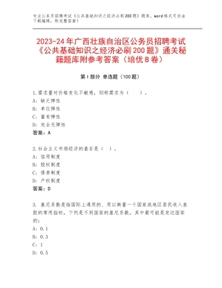2023-24年广西壮族自治区公务员招聘考试《公共基础知识之经济必刷200题》通关秘籍题库附参考答案（培优B卷）