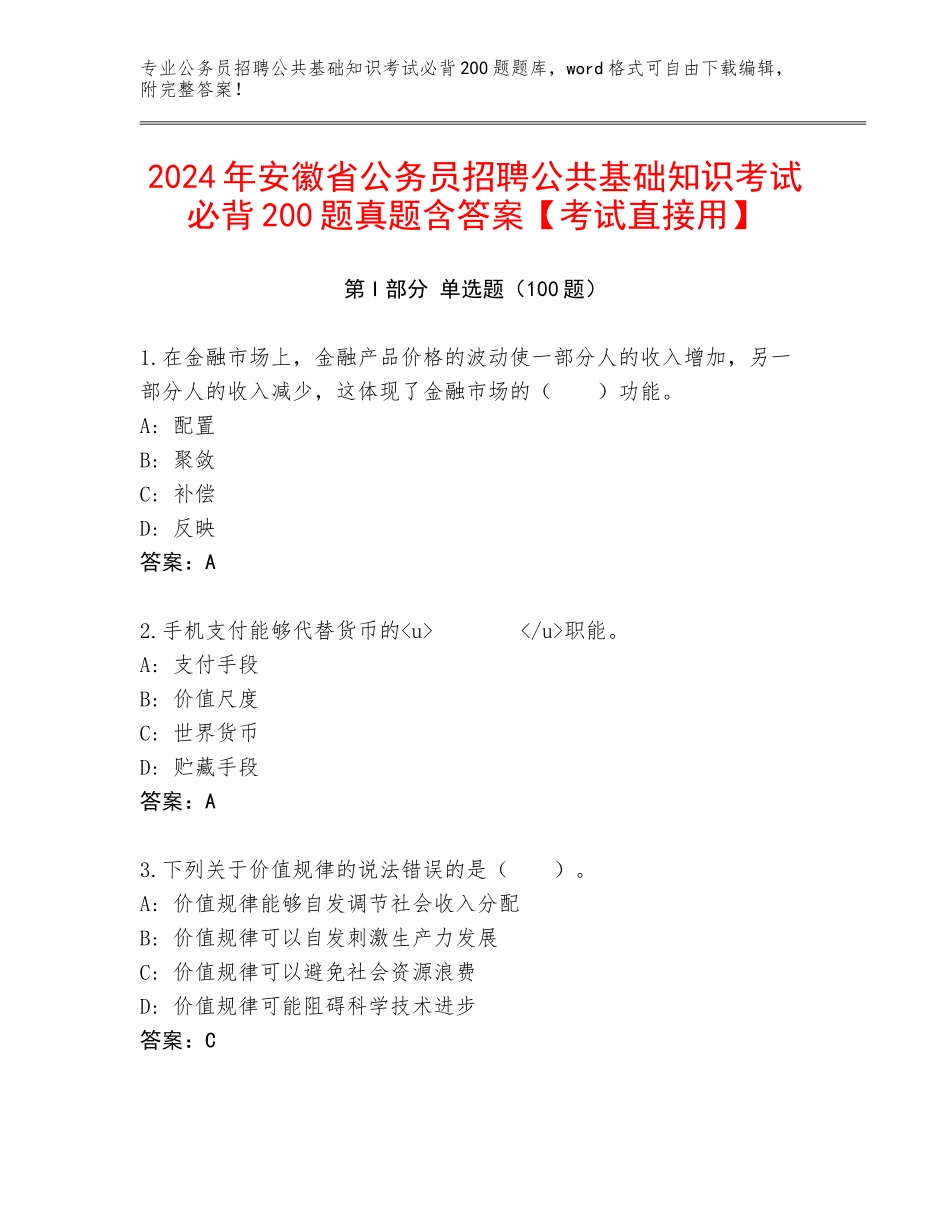 2024年安徽省公务员招聘公共基础知识考试必背200题真题含答案【考试直接用】_第1页