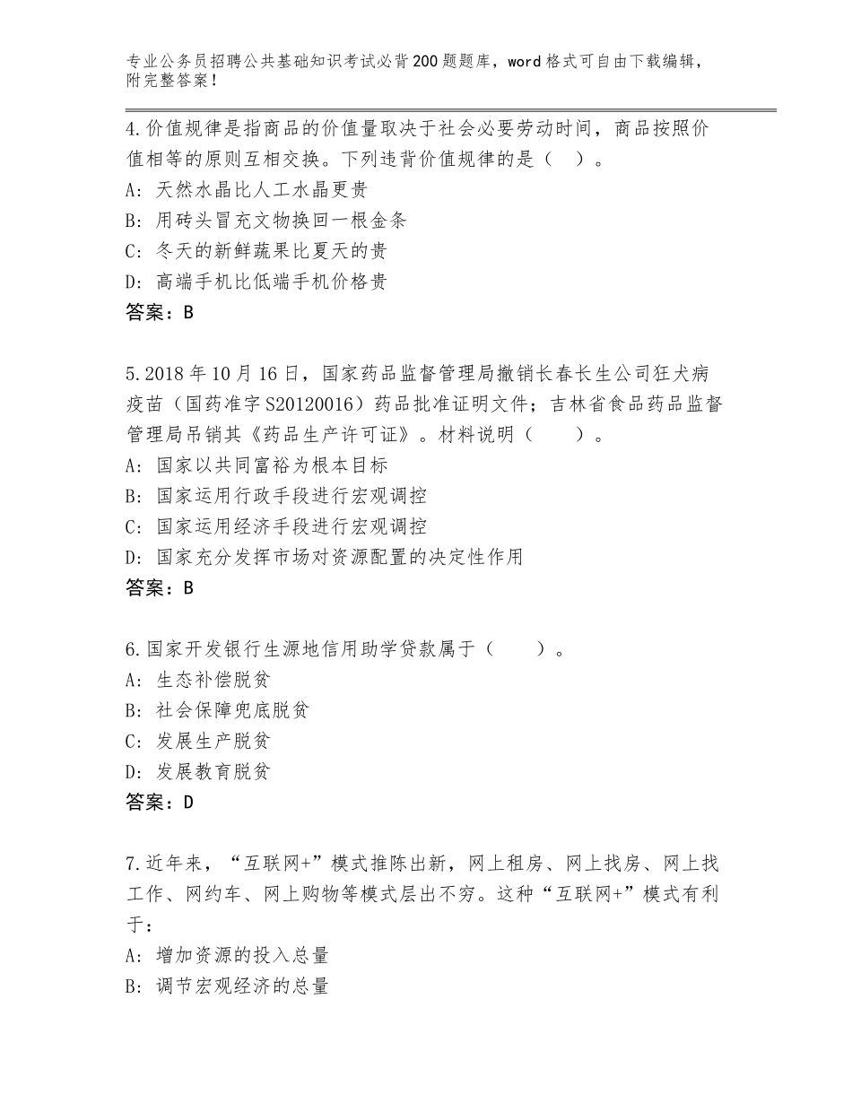 2024年安徽省公务员招聘公共基础知识考试必背200题真题含答案【考试直接用】_第2页