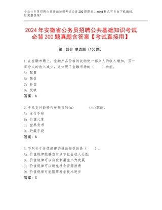 2024年安徽省公务员招聘公共基础知识考试必背200题真题含答案【考试直接用】