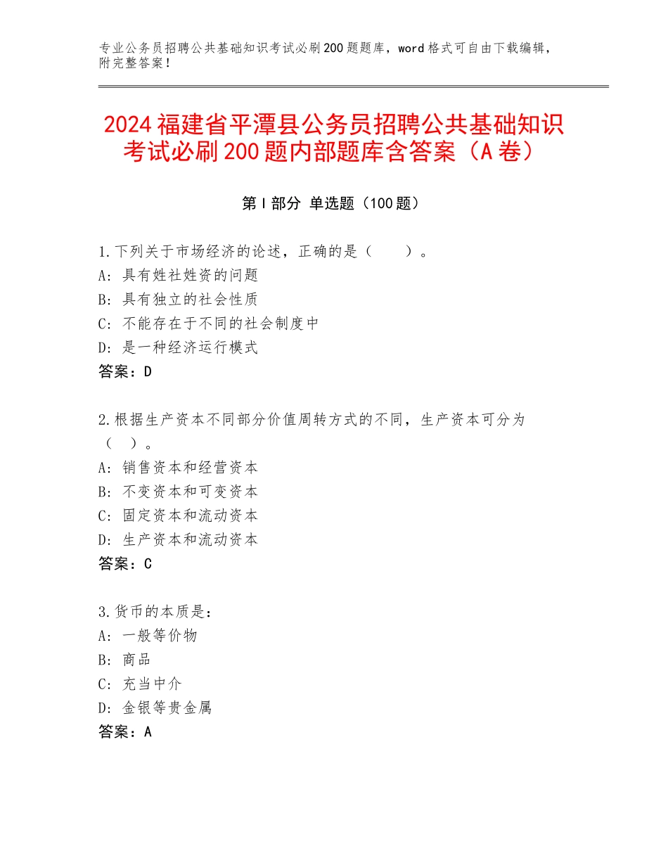 2024福建省平潭县公务员招聘公共基础知识考试必刷200题内部题库含答案（A卷）_第1页