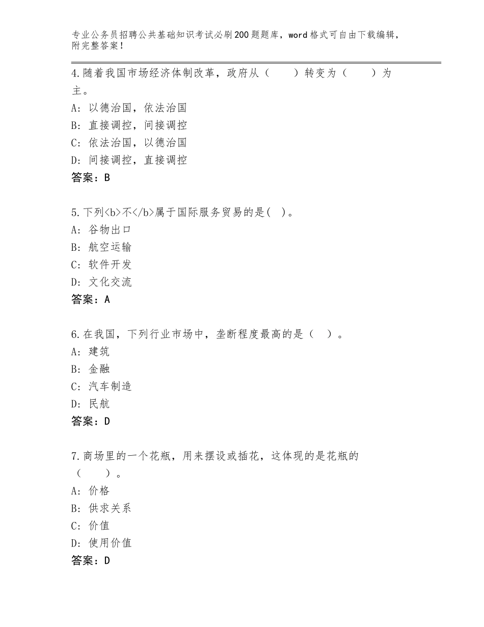 2024福建省平潭县公务员招聘公共基础知识考试必刷200题内部题库含答案（A卷）_第2页