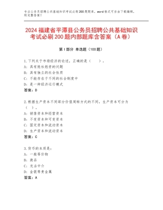 2024福建省平潭县公务员招聘公共基础知识考试必刷200题内部题库含答案（A卷）
