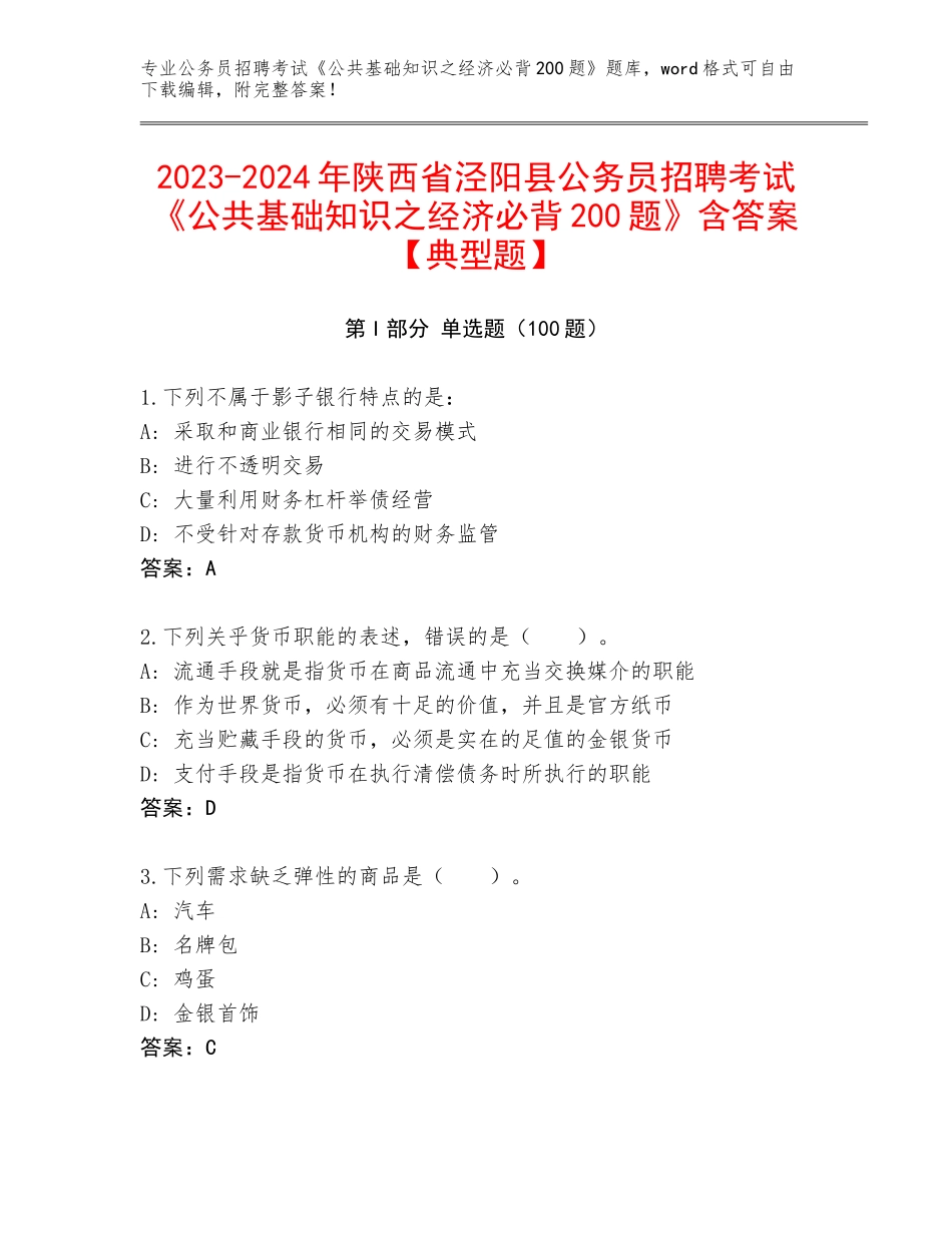 2023-2024年陕西省泾阳县公务员招聘考试《公共基础知识之经济必背200题》含答案【典型题】_第1页