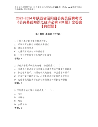 2023-2024年陕西省泾阳县公务员招聘考试《公共基础知识之经济必背200题》含答案【典型题】