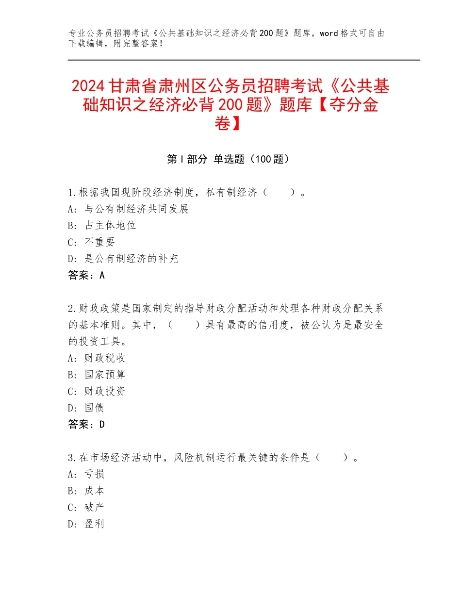 2024甘肃省肃州区公务员招聘考试《公共基础知识之经济必背200题》题库【夺分金卷】_第1页