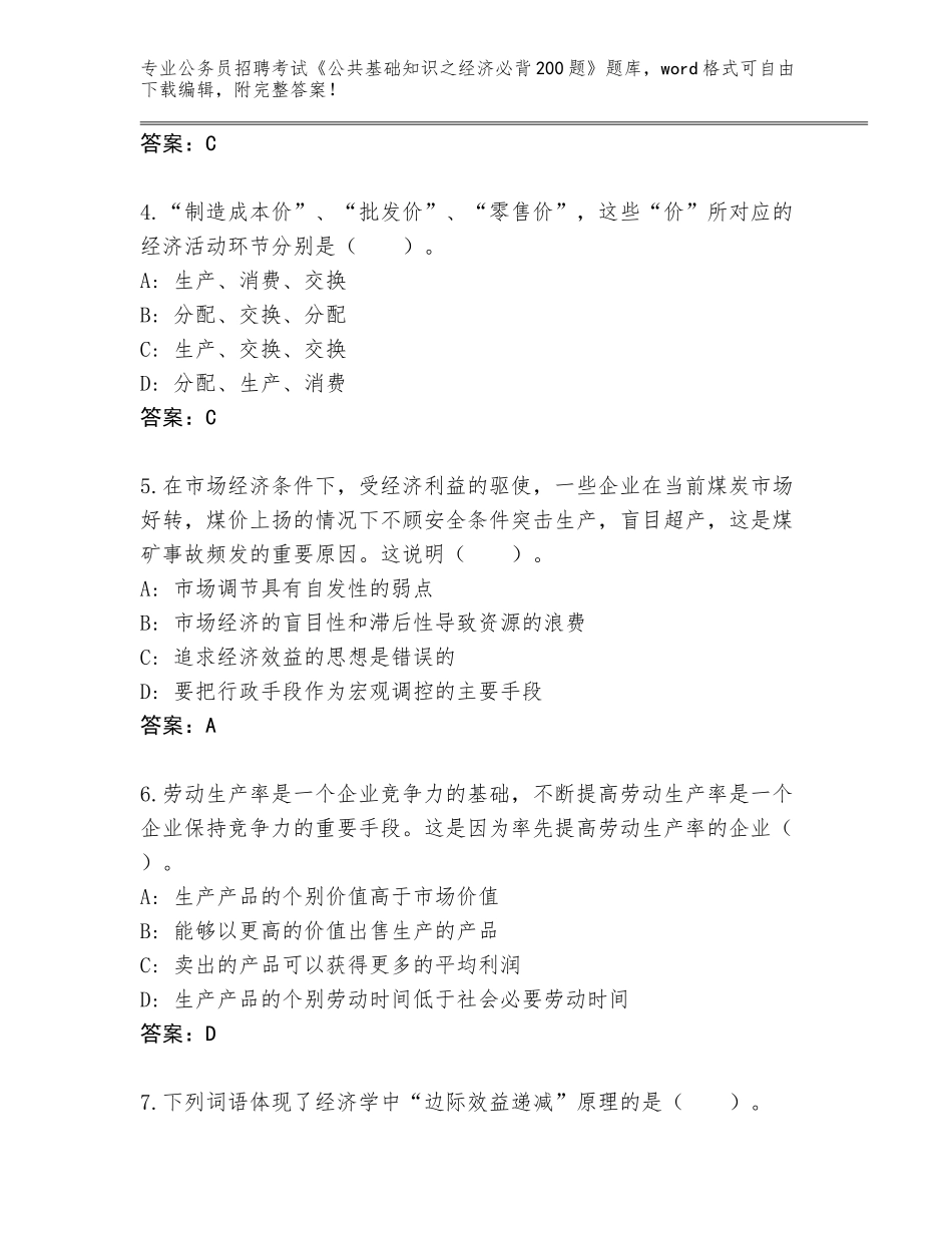 2024甘肃省肃州区公务员招聘考试《公共基础知识之经济必背200题》题库【夺分金卷】_第2页