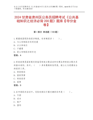 2024甘肃省肃州区公务员招聘考试《公共基础知识之经济必背200题》题库【夺分金卷】