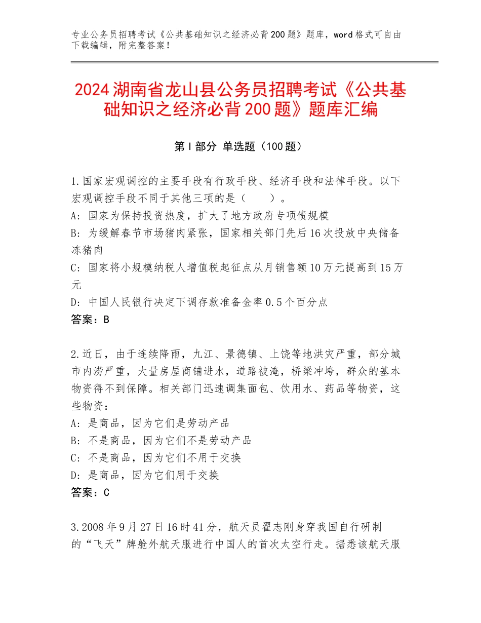2024湖南省龙山县公务员招聘考试《公共基础知识之经济必背200题》题库汇编_第1页