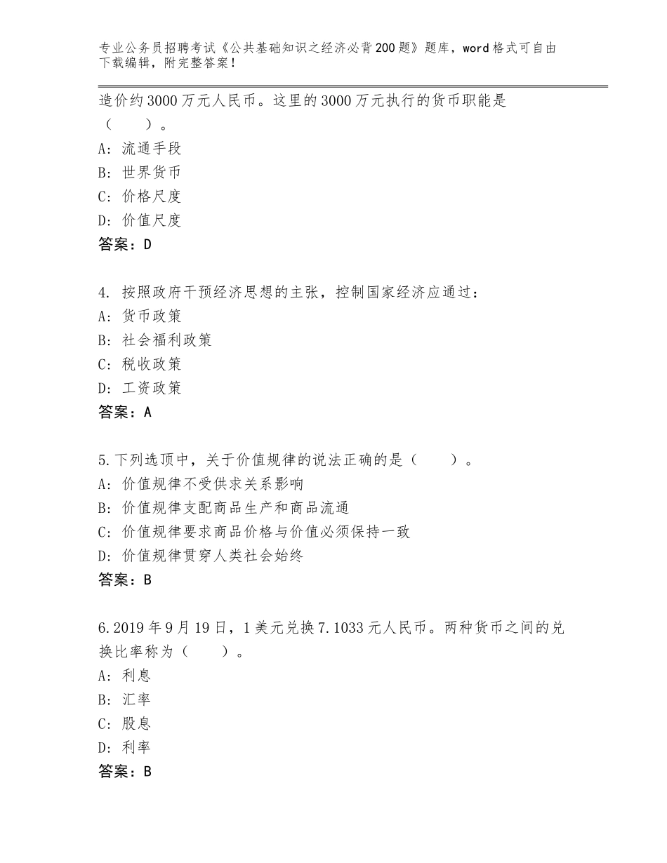 2024湖南省龙山县公务员招聘考试《公共基础知识之经济必背200题》题库汇编_第2页