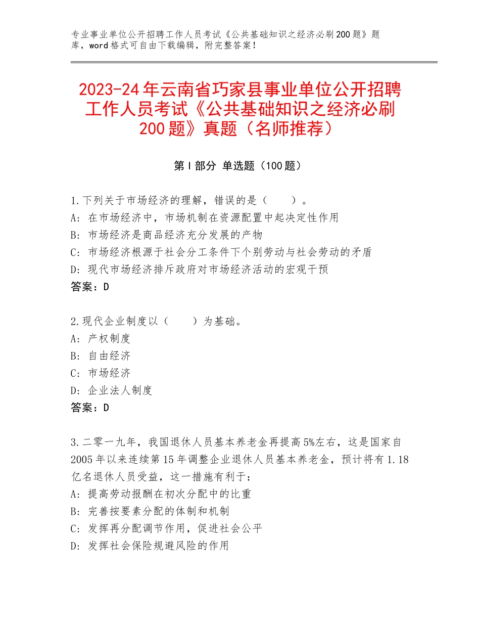 2023-24年云南省巧家县事业单位公开招聘工作人员考试《公共基础知识之经济必刷200题》真题（名师推荐）_第1页
