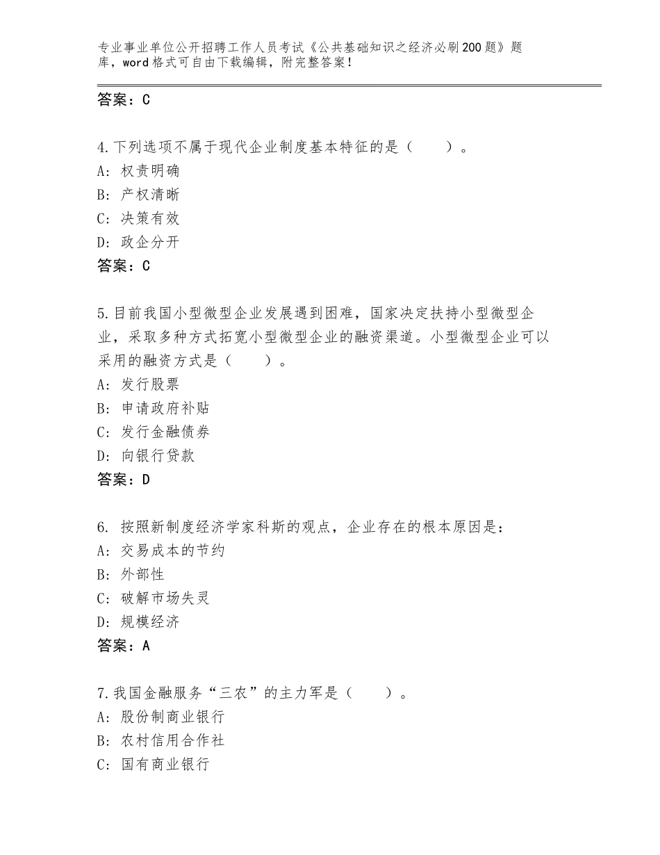 2023-24年云南省巧家县事业单位公开招聘工作人员考试《公共基础知识之经济必刷200题》真题（名师推荐）_第2页