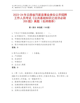 2023-24年云南省巧家县事业单位公开招聘工作人员考试《公共基础知识之经济必刷200题》真题（名师推荐）