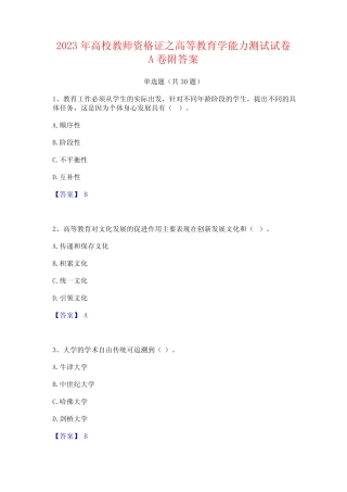 2023年高校教师资格证之高等教育学能力测试试卷A卷附答案