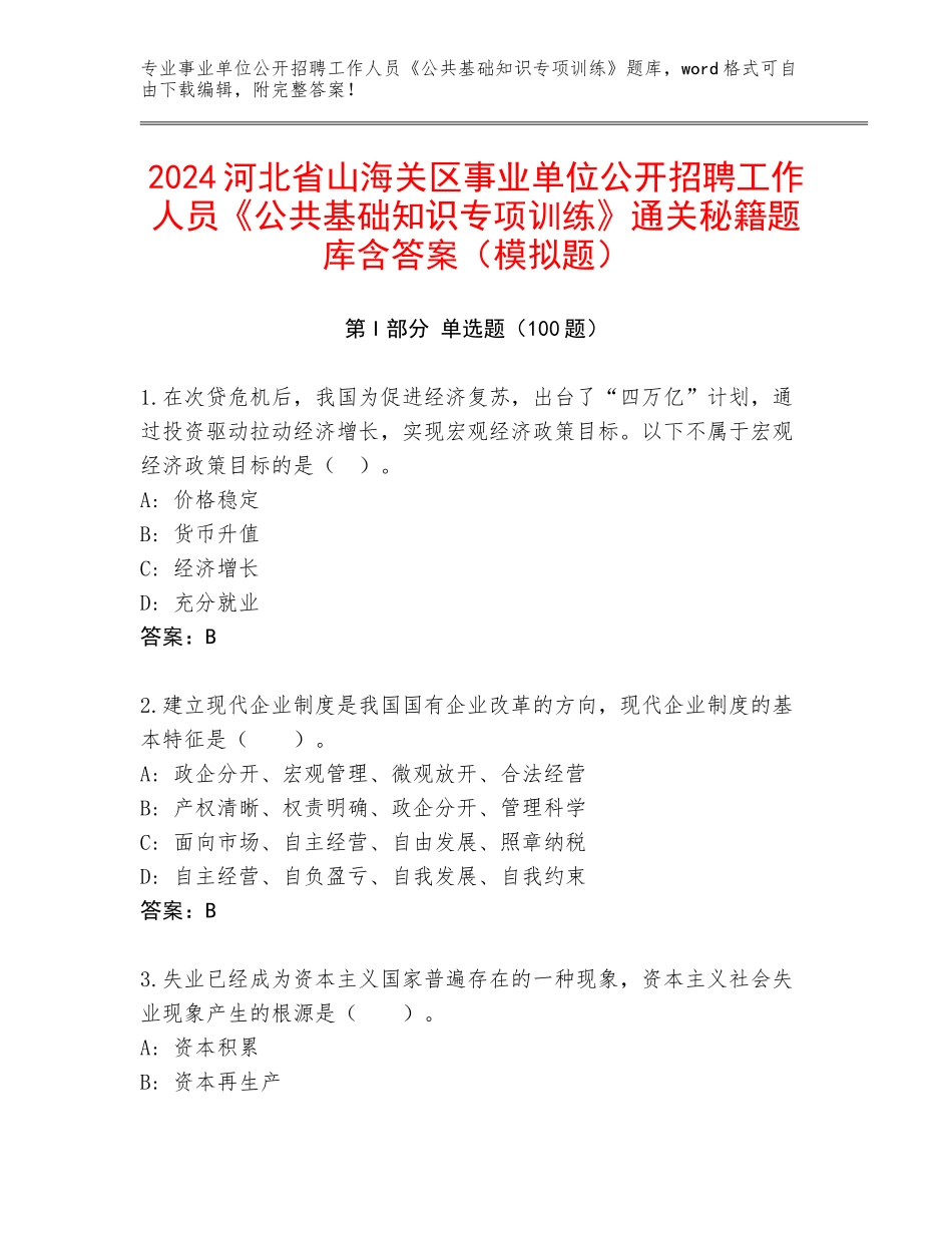 2024河北省山海关区事业单位公开招聘工作人员《公共基础知识专项训练》通关秘籍题库含答案（模拟题）_第1页