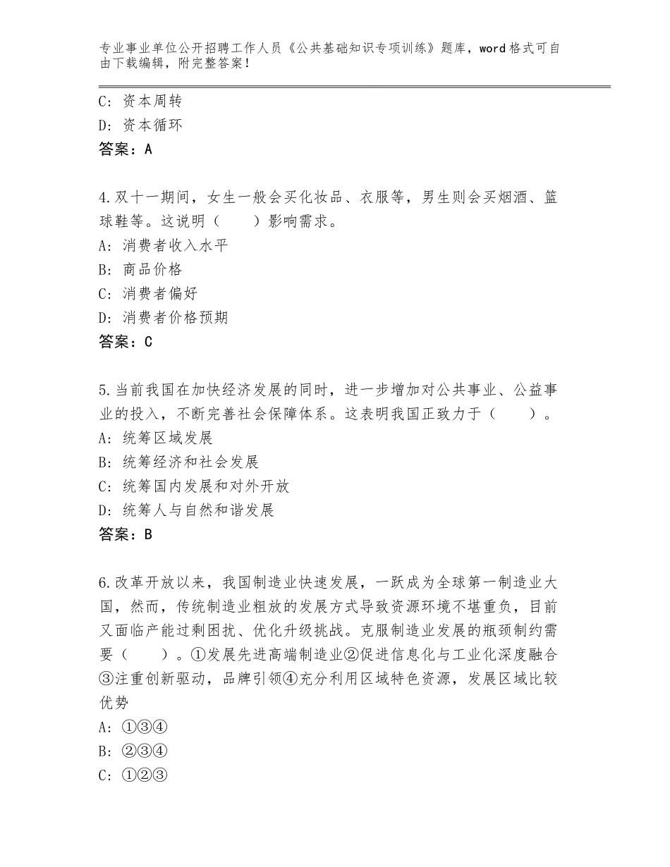 2024河北省山海关区事业单位公开招聘工作人员《公共基础知识专项训练》通关秘籍题库含答案（模拟题）_第2页