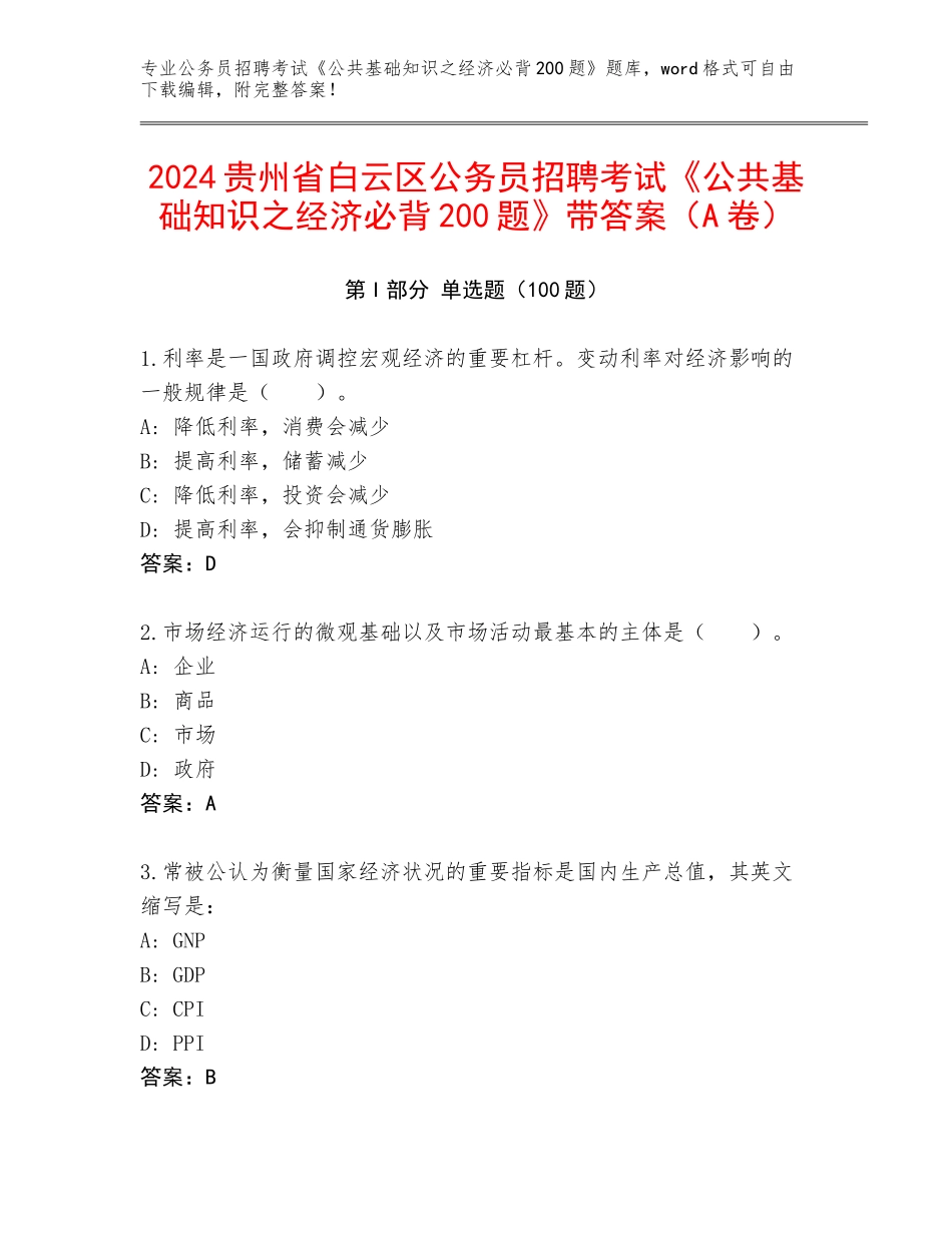 2024贵州省白云区公务员招聘考试《公共基础知识之经济必背200题》带答案（A卷）_第1页