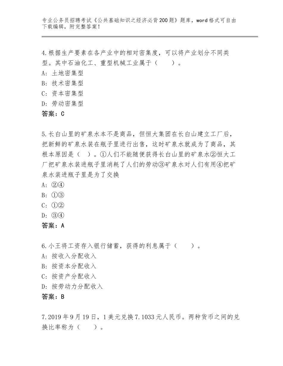 2024贵州省白云区公务员招聘考试《公共基础知识之经济必背200题》带答案（A卷）_第2页