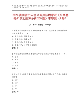 2024贵州省白云区公务员招聘考试《公共基础知识之经济必背200题》带答案（A卷）