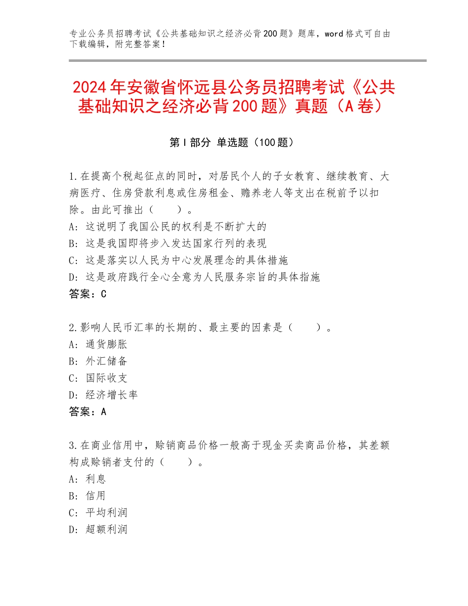 2024年安徽省怀远县公务员招聘考试《公共基础知识之经济必背200题》真题（A卷）_第1页