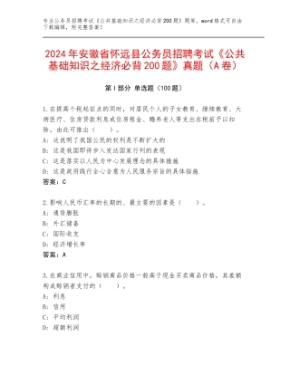 2024年安徽省怀远县公务员招聘考试《公共基础知识之经济必背200题》真题（A卷）