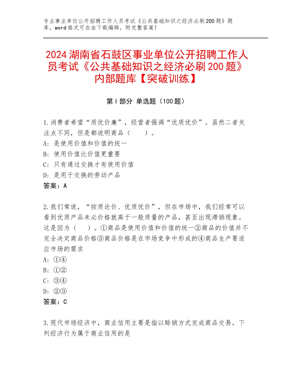 2024湖南省石鼓区事业单位公开招聘工作人员考试《公共基础知识之经济必刷200题》内部题库【突破训练】_第1页