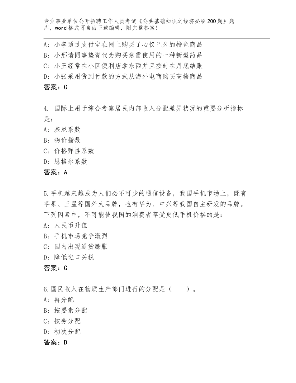 2024湖南省石鼓区事业单位公开招聘工作人员考试《公共基础知识之经济必刷200题》内部题库【突破训练】_第2页