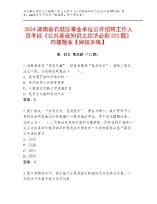 2024湖南省石鼓区事业单位公开招聘工作人员考试《公共基础知识之经济必刷200题》内部题库【突破训练】