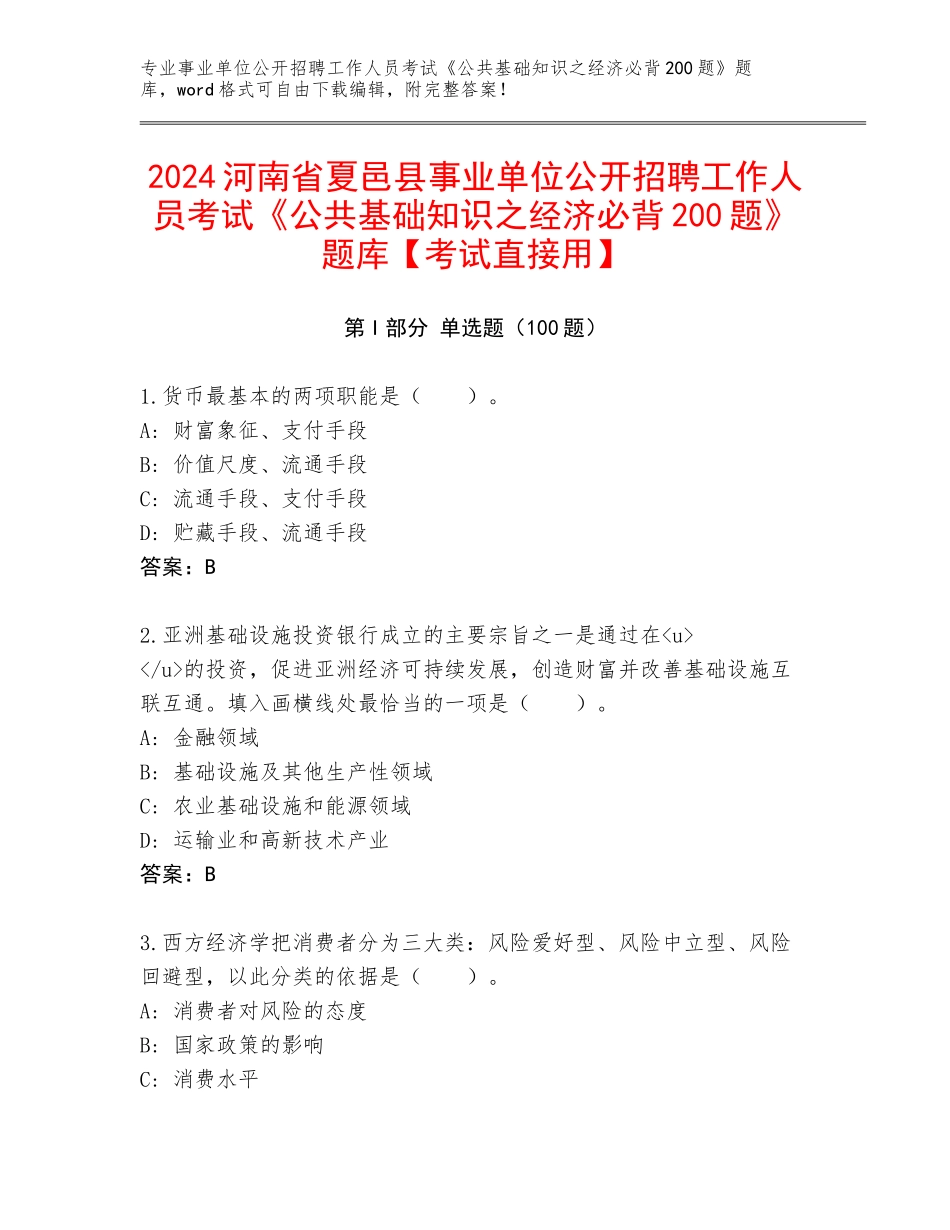 2024河南省夏邑县事业单位公开招聘工作人员考试《公共基础知识之经济必背200题》题库【考试直接用】_第1页