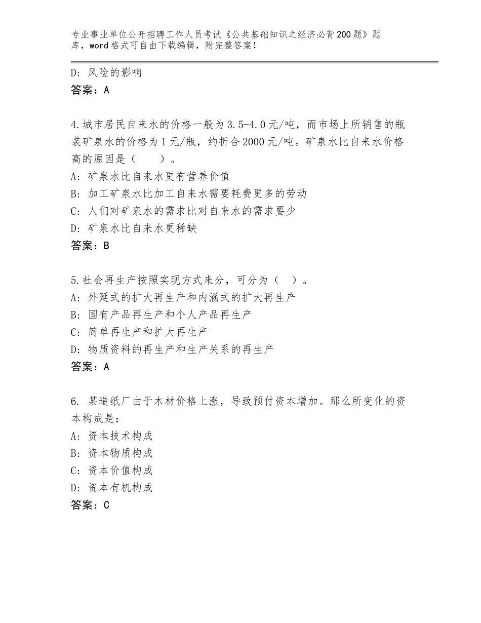 2024河南省夏邑县事业单位公开招聘工作人员考试《公共基础知识之经济必背200题》题库【考试直接用】_第2页