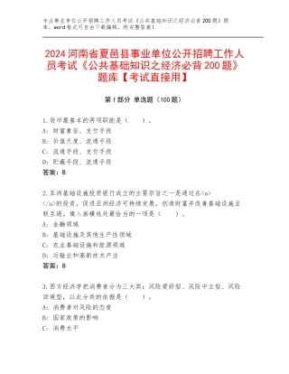 2024河南省夏邑县事业单位公开招聘工作人员考试《公共基础知识之经济必背200题》题库【考试直接用】