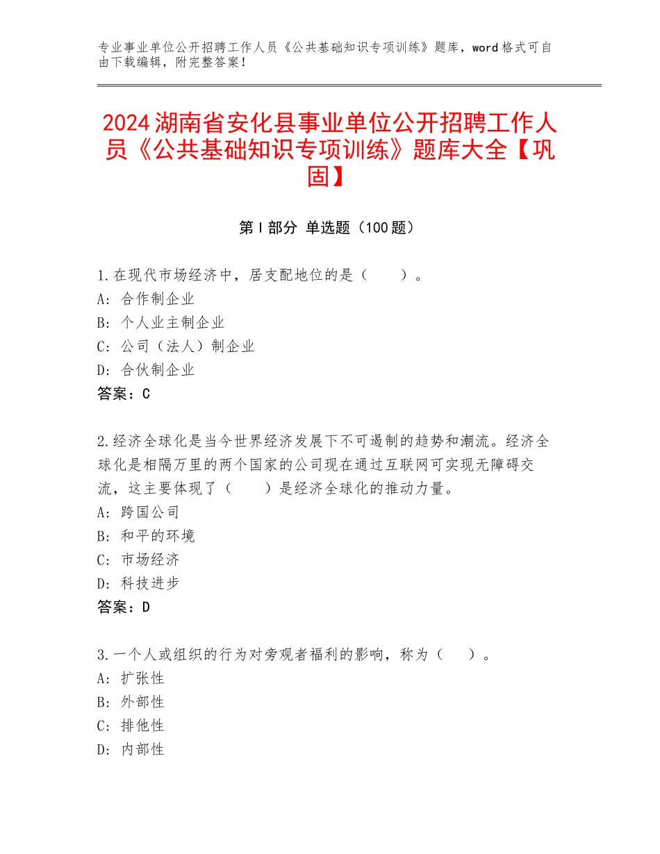 2024湖南省安化县事业单位公开招聘工作人员《公共基础知识专项训练》题库大全【巩固】_第1页