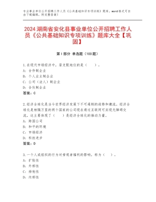 2024湖南省安化县事业单位公开招聘工作人员《公共基础知识专项训练》题库大全【巩固】