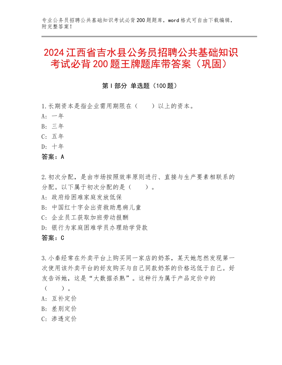 2024江西省吉水县公务员招聘公共基础知识考试必背200题王牌题库带答案（巩固）_第1页